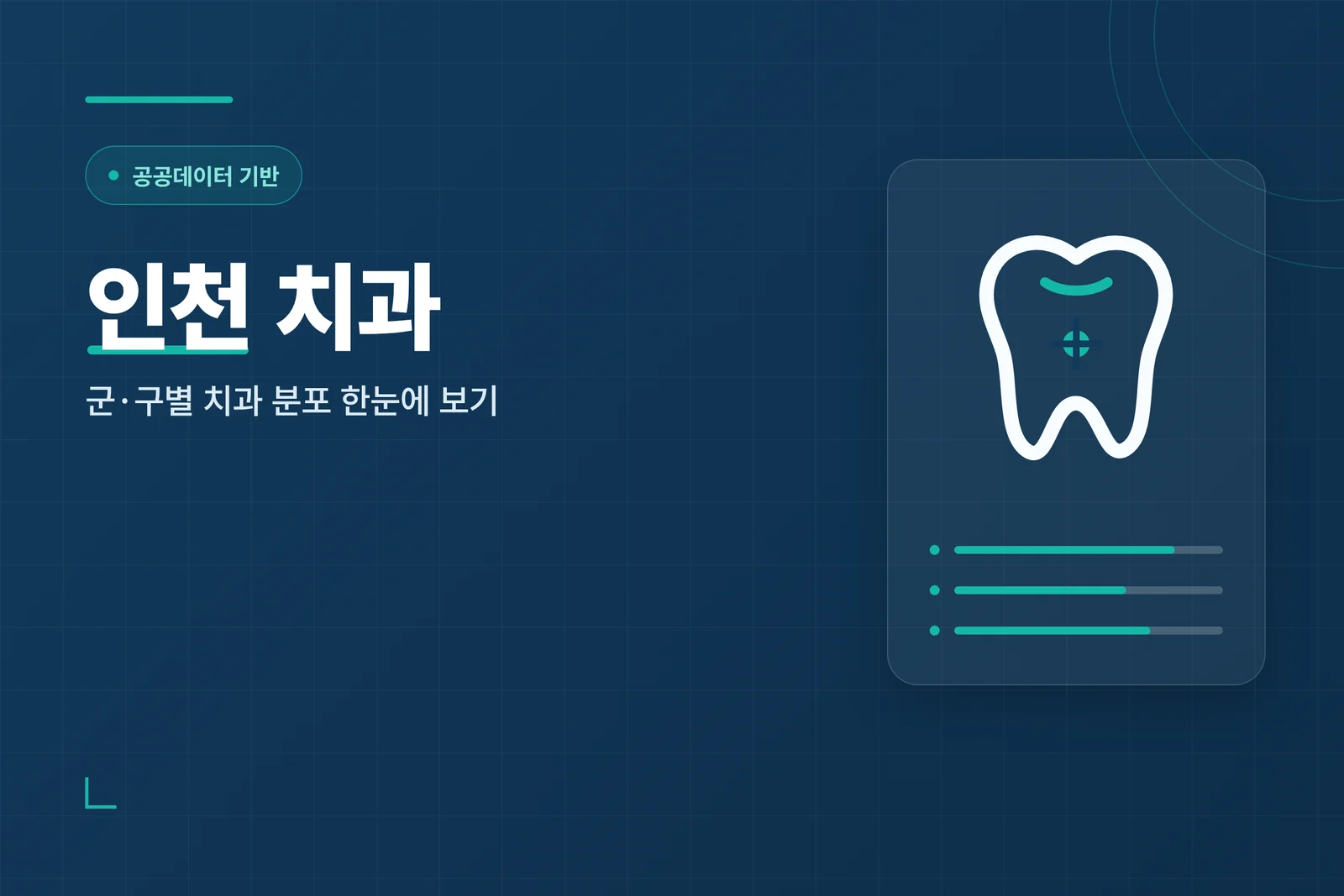 인천 치과