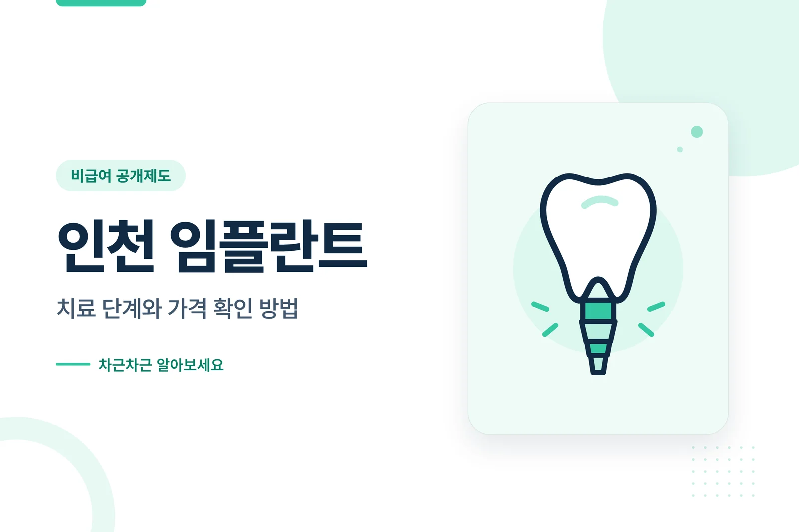 인천 임플란트