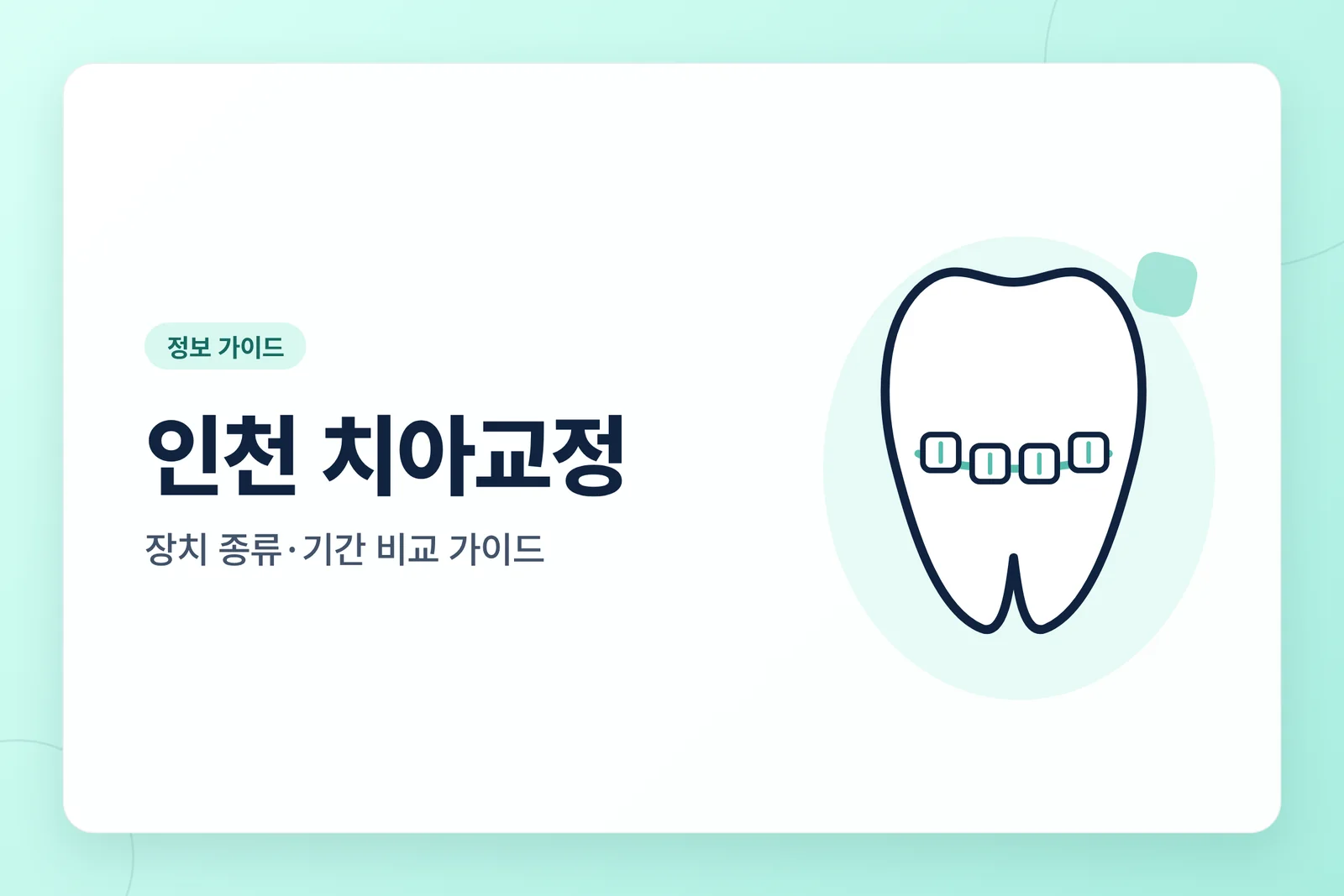 인천 치아교정