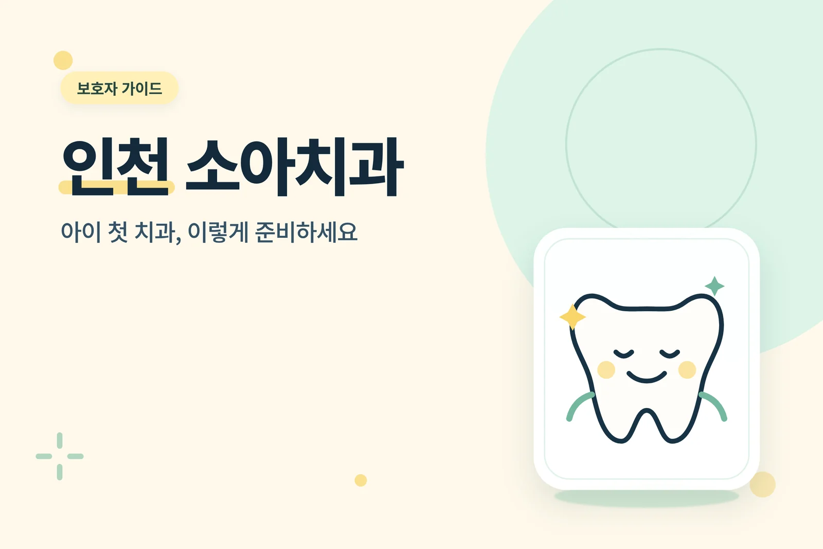 인천 소아치과