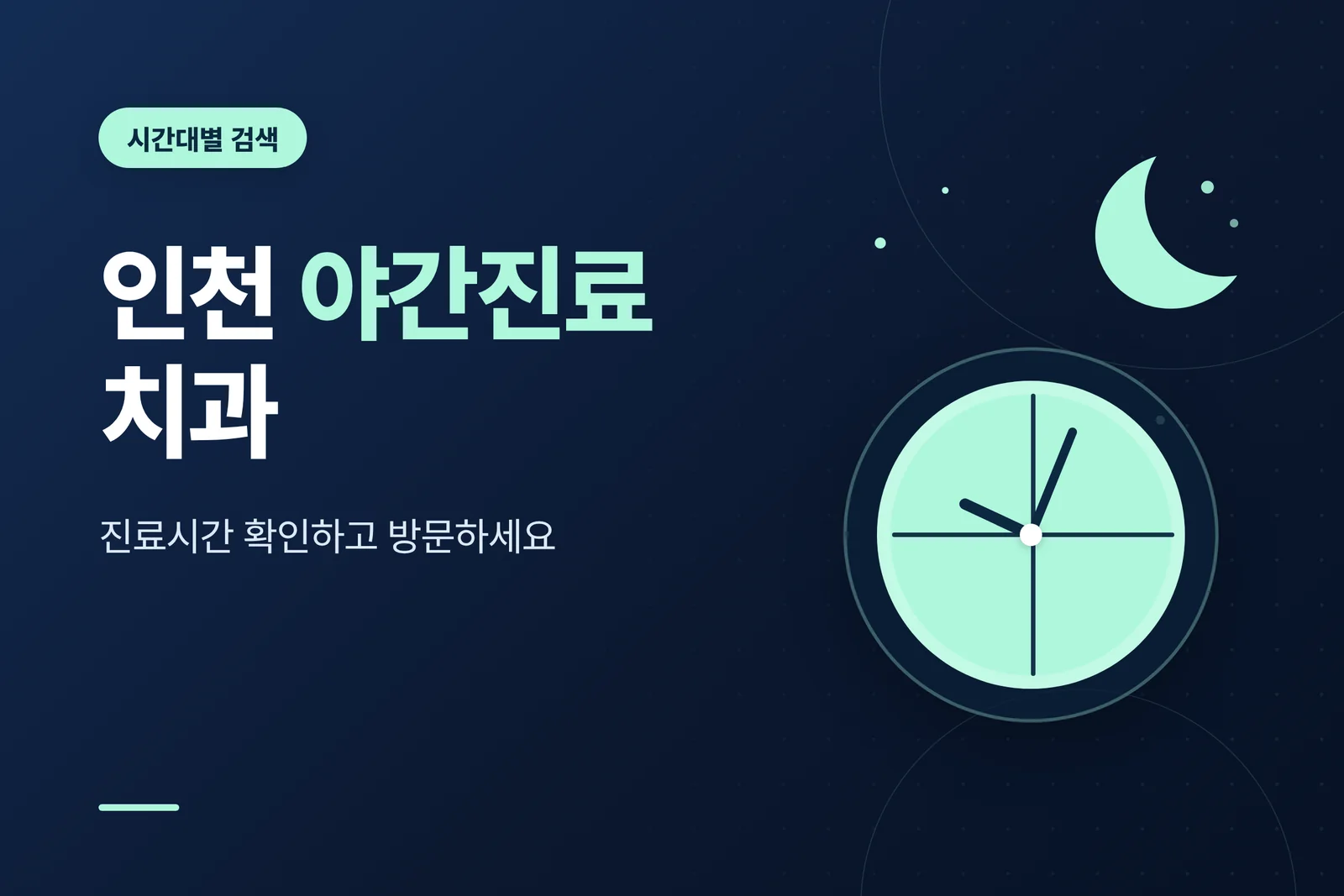 인천 야간진료 치과
