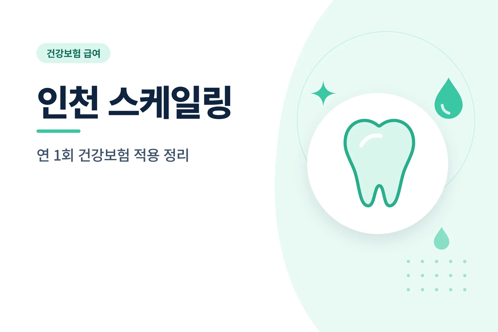 인천 스케일링