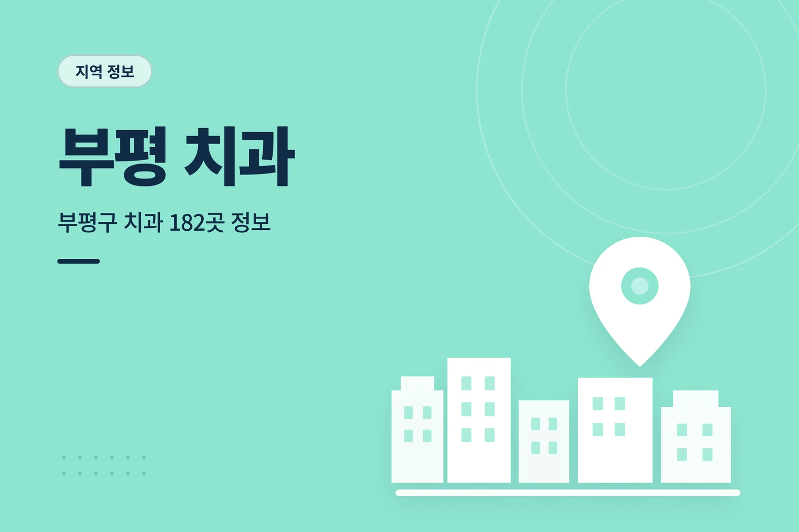 부평 치과