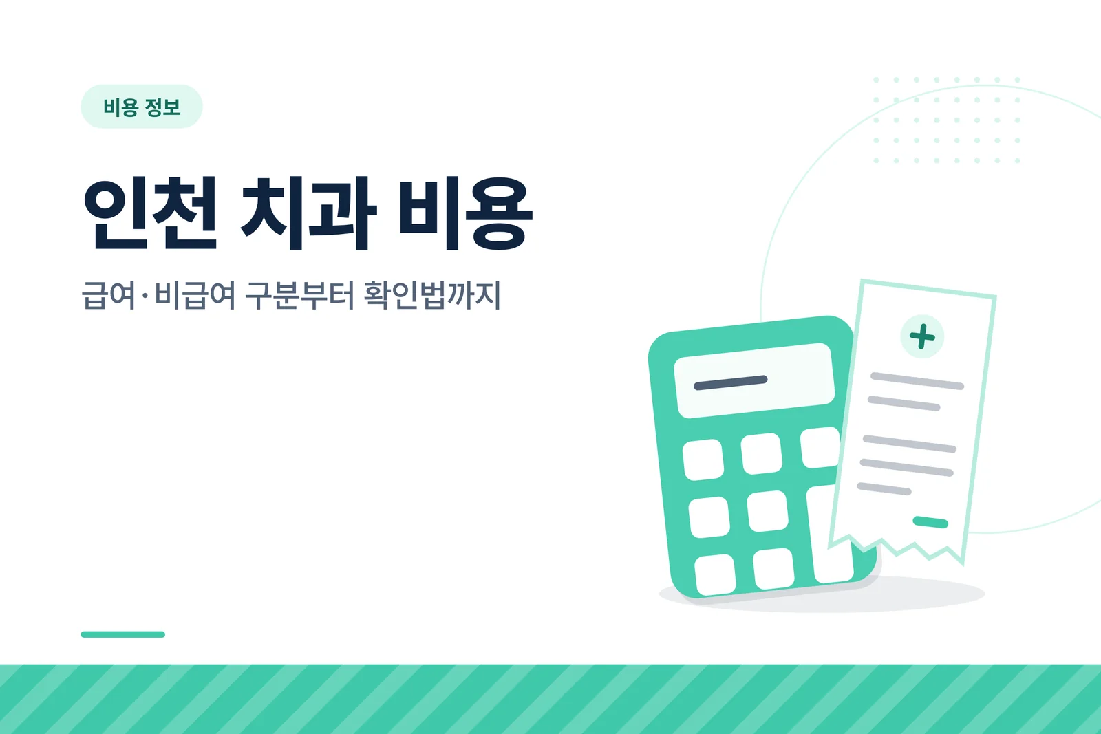 인천 치과 비용